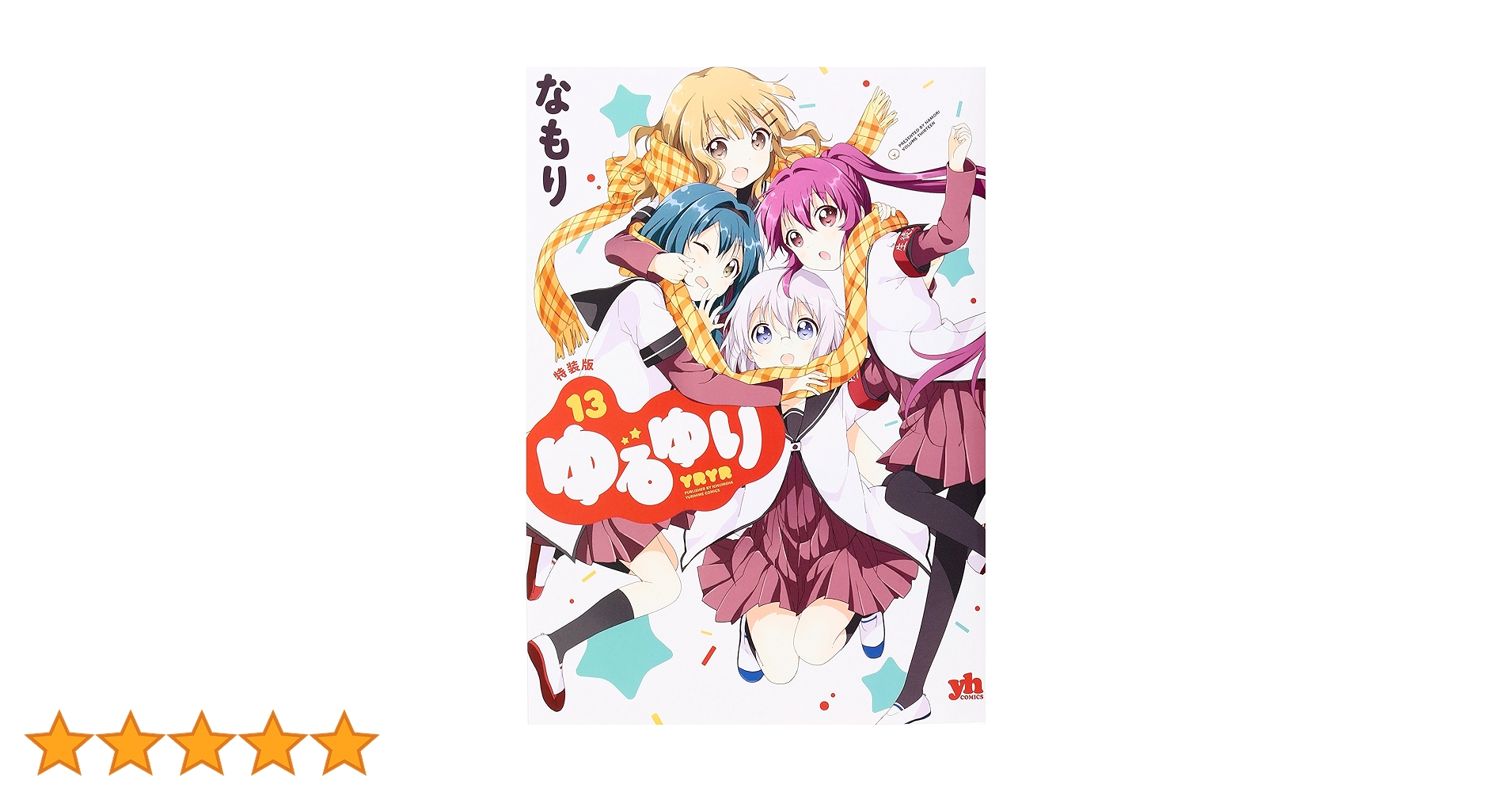 Amazon.co.jp: ゆるゆり (13)巻 特装版 (IDコミックス 百合姫